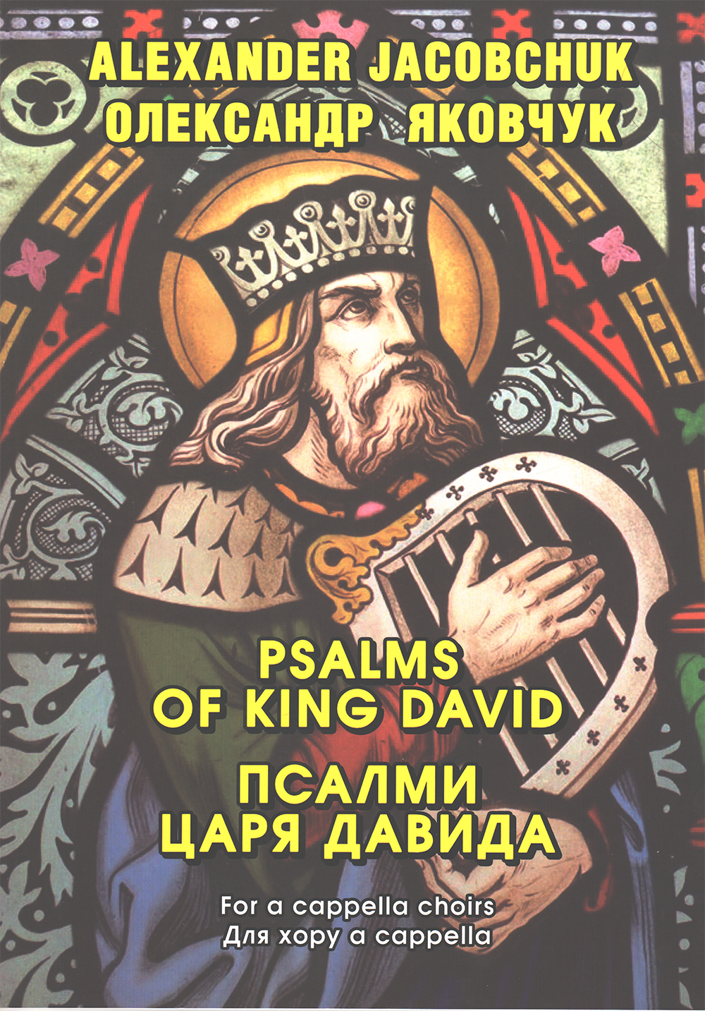 "Псалми царя Давида" для хору a cаppella